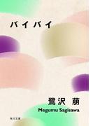 バイバイ(角川文庫)