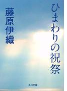 ひまわりの祝祭(角川文庫)