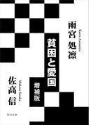 貧困と愛国　増補版(角川文庫)