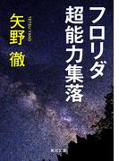 フロリダ超能力集落(角川文庫)