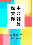 本の雑誌風雲録(角川文庫)