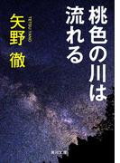 桃色の川は流れる(角川文庫)
