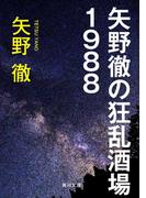 矢野徹の狂乱酒場１９８８(角川文庫)
