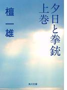 夕日と拳銃　上巻(角川文庫)