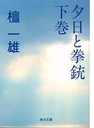 夕日と拳銃　下巻(角川文庫)