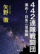 ４４２連隊戦闘団　進め！日系二世部隊(角川文庫)