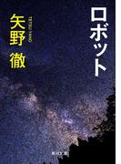 ロボット(角川文庫)