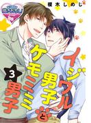 イジワル男子とケモミミ男子3(♂BL♂らぶらぶコミックス)