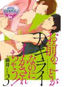 お前のことが大キライなのにイかされちゃう！3(♂BL♂らぶらぶコミックス)
