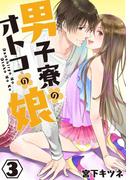 男子寮のオトコの娘3(♂BL♂らぶらぶコミックス)