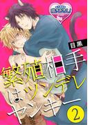 繁殖相手はツンデレヤンキー2(♂BL♂らぶらぶコミックス)