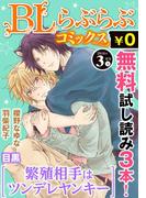 ♂BL♂らぶらぶコミックス　無料試し読みパック　2016年3月号 上(Vol.43)(♂BL♂らぶらぶコミックス)