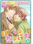 ぼくらの恋の行方6(♂BL♂らぶらぶコミックス)