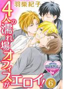 4人の濡れ場オフィスがエロイ！6(♂BL♂らぶらぶコミックス)
