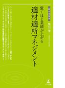 驚くほど業績が上がる適材適所マネジメント
