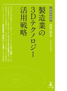 製造業の3Dテクノロジー活用戦略