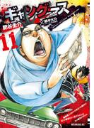 ギャングース（11）