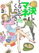 決してマネしないでください。（３）