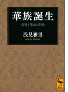 華族誕生　名誉と体面の明治(講談社学術文庫)