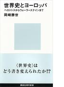 世界史とヨーロッパ　ヘロドトスからウォーラーステインまで(講談社現代新書)