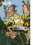にょろり旅・ザ・ファイナル　新種ウナギ発見へ、ロートル特殊部隊疾走す！(にょろり旅)