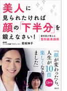 美人に見られたければ顔の「下半分」を鍛えなさい！　歯科医が教える整形級美顔術(講談社の実用ＢＯＯＫ)