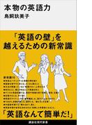 本物の英語力(講談社現代新書)