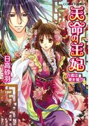 天命の王妃　占者は愛を誓う(コバルト文庫)