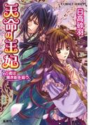 天命の王妃　占者は黒き影を追う(コバルト文庫)