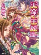 天命の王妃　占者は花を散らす(コバルト文庫)