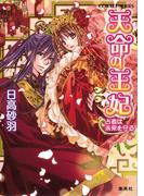 天命の王妃　占者は未来を守る(コバルト文庫)