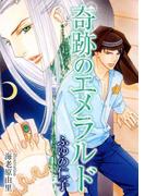 奇跡のエメラルド【イラスト入り】(ビーボーイデジタルノベルズ)