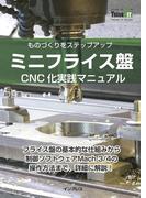 ミニフライス盤CNC化実践マニュアル(Think IT Books)