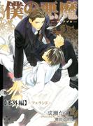 僕の悪魔～ディアブロ～【番外編】 フェランド(Cross novels)