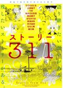 漫画で描き残す東日本大震災　ストーリー311(カドカワデジタルコミックス)