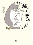 うちの猫がまた変なことしてる。(コミックエッセイ)