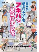 日本が愛されるワケをアキバで見つけました。(コミックエッセイ)