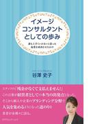 イメージコンサルタントとしての歩み
