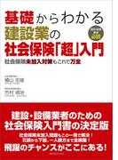 基礎からわかる建設業の社会保険「超」入門