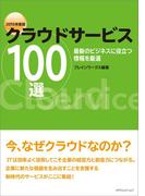 クラウドサービス100選 2015年度版