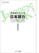 未来をささえる日本語力