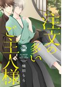 注文の多いご主人様 【単行本版】(BL宣言)