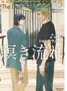 アドリアン・イングリッシュ（５）　瞑き流れ(モノクローム・ロマンス文庫)