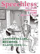 Speechless(モノクローム・ロマンス文庫)
