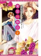 東京の休日（２）(新書館ディアプラス文庫)