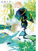 ビューティフル・ガーデン(新書館ディアプラス文庫)