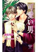 可愛い男(カクテルキスノベルス)