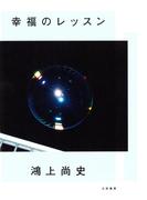 幸福のレッスン