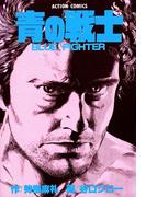 青の戦士(アクションコミックス)