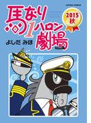 馬なり1ハロン劇場 2015秋(アクションコミックス)